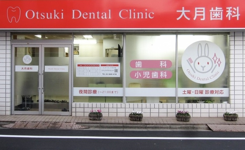 【五反野駅 南口より徒歩5分】【日曜・祝日診療可】【21時まで診療】歯が少しでも長く生きられる治療を提供する大月歯科