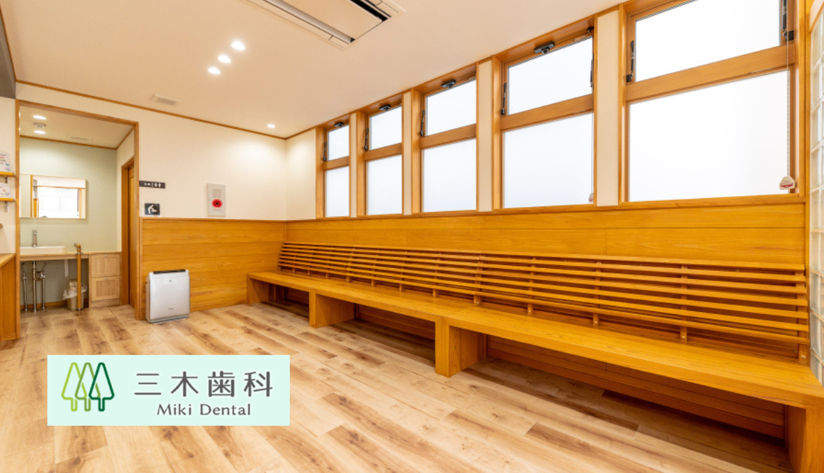 【飾磨駅 徒歩3分】痛みに配慮したやさしい歯科診療三木歯科