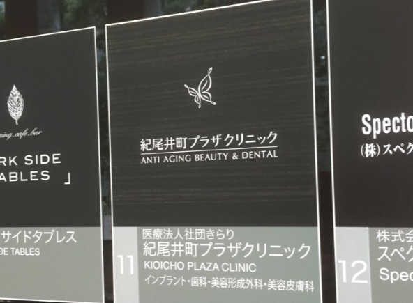 【有楽町線麹町駅2番出口から徒歩2分】【インプラント再生治療】医科と連携している美容歯科を極めた紀尾井町プラザクリニック