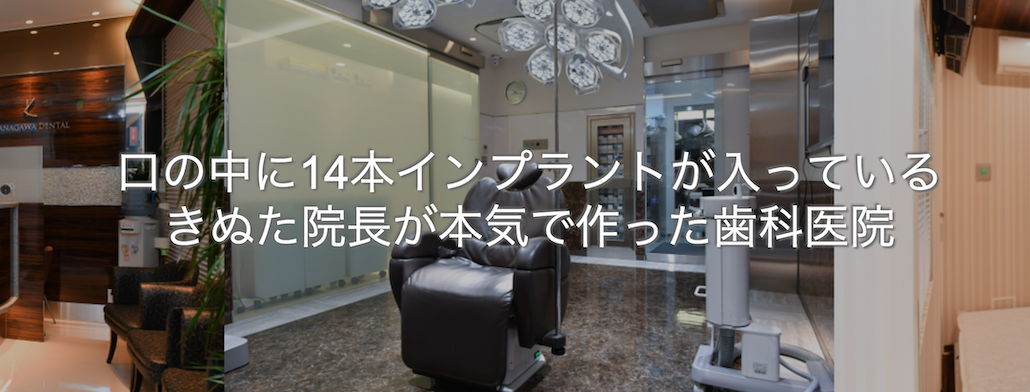 ①口の中に14本インプラントが入っているきぬた院長が本気で作った歯科医院 ②③クリーンルーム
