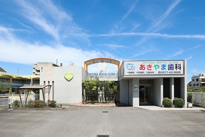 【JR予讃線 坂出駅より徒歩8分】予防を重視し丁寧なカウンセリングを行うあきやま歯科