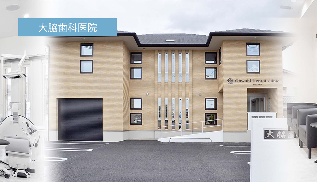 ①大脇歯科医院②受付③待合室