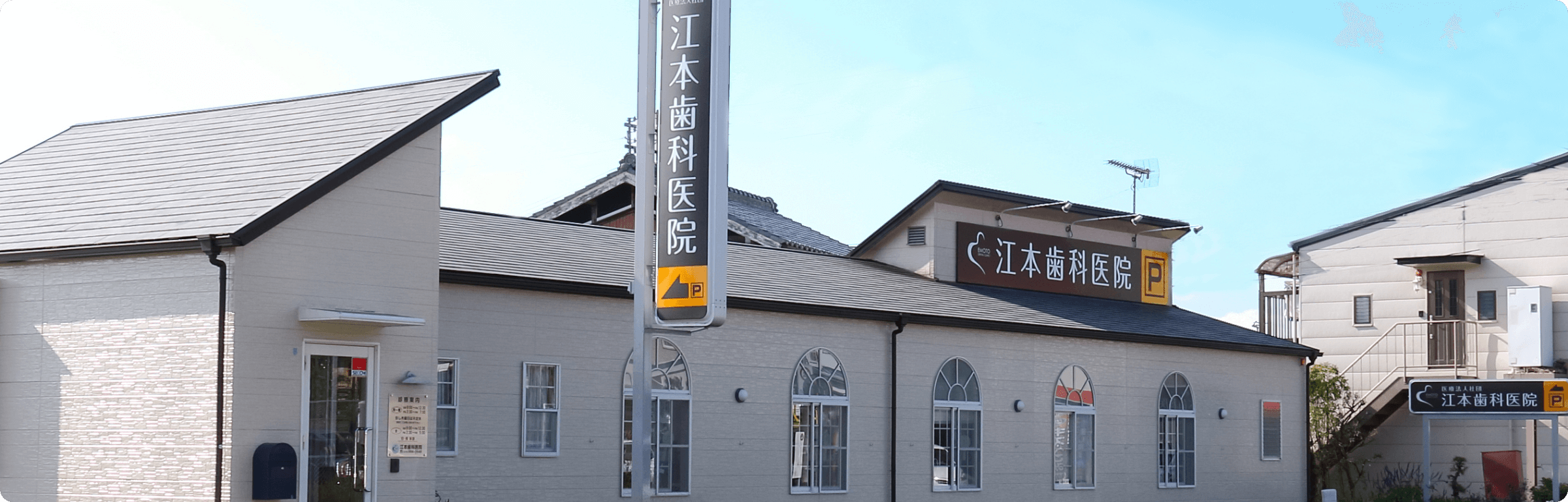 【栄駅徒歩3分】日本顎咬合学会指導医が在籍する江本歯科医院