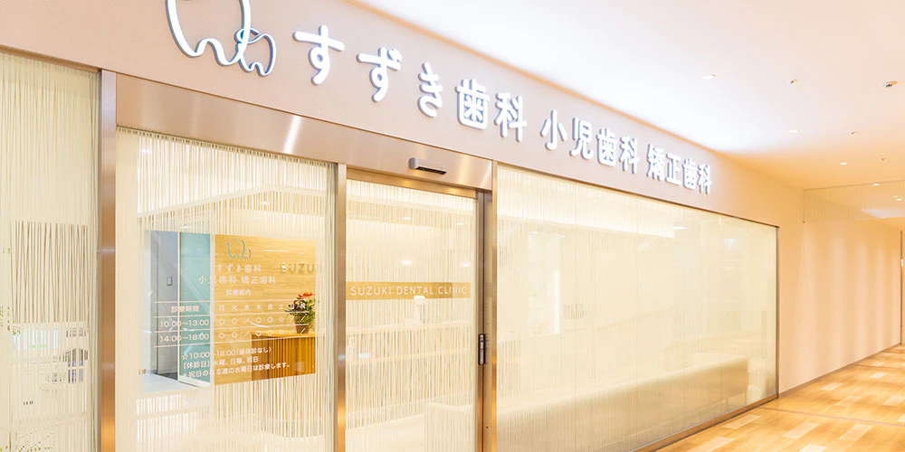 すずき歯科小児歯科矯正歯科