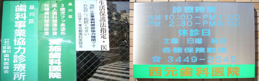 【五反田駅 東急出口 徒歩3分】長期的な健康を守る西元歯科医院