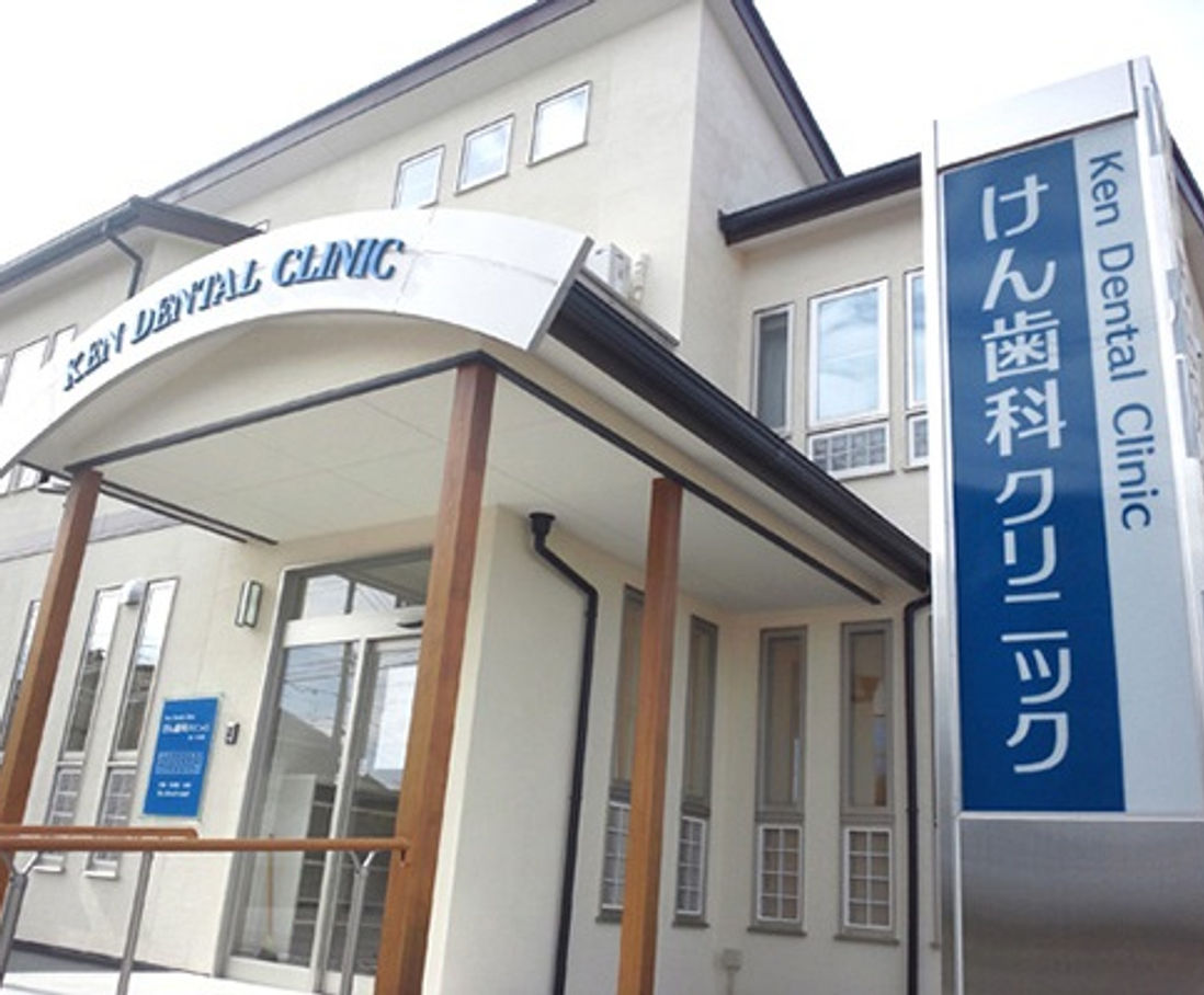 けん歯科クリニック外観