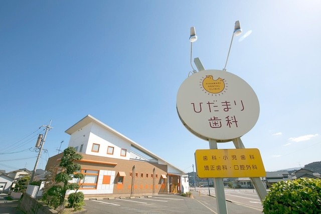 ひだまり歯科医院