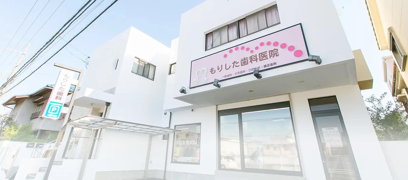 もりした歯科医院