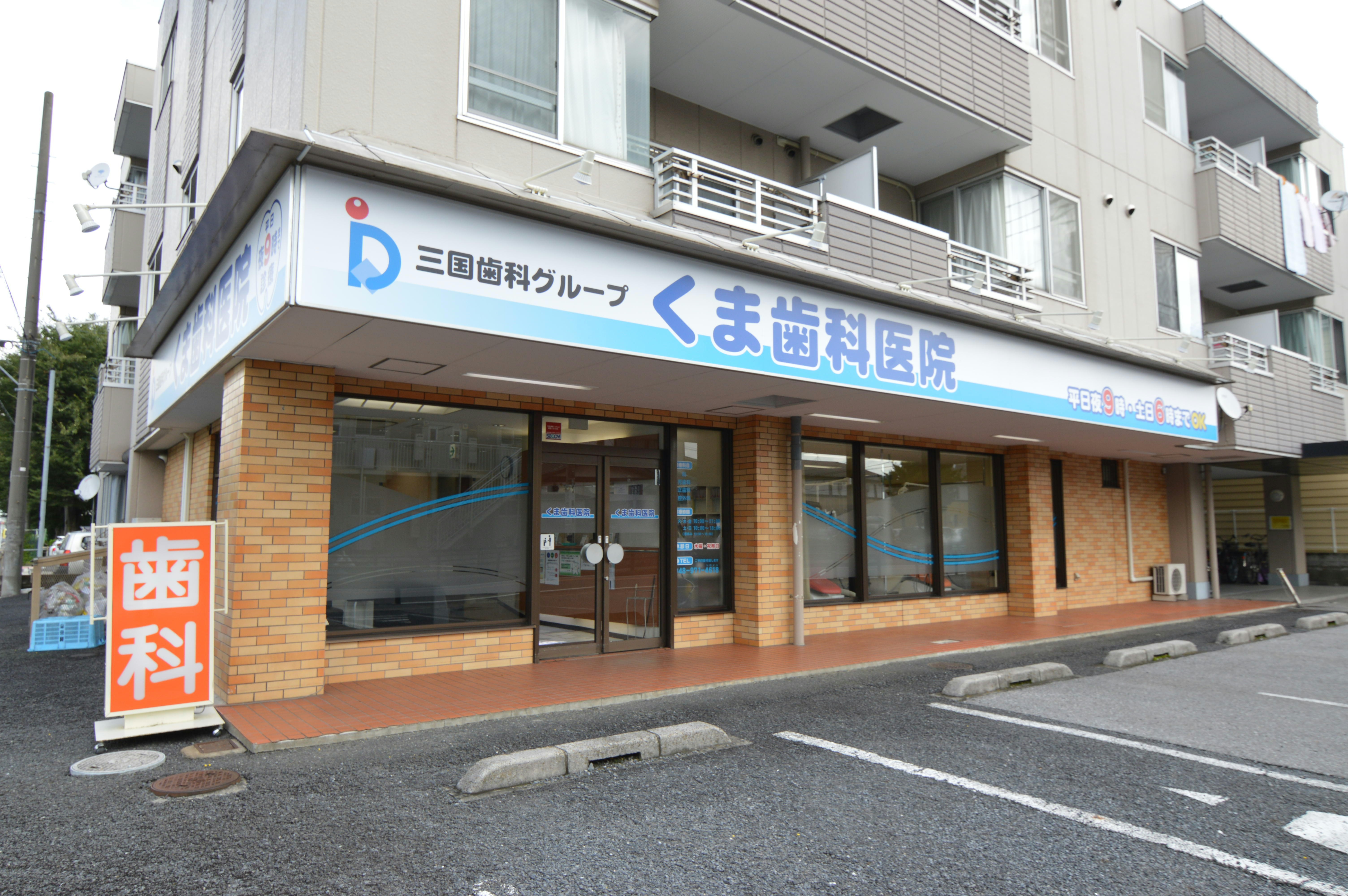 くま歯科医院