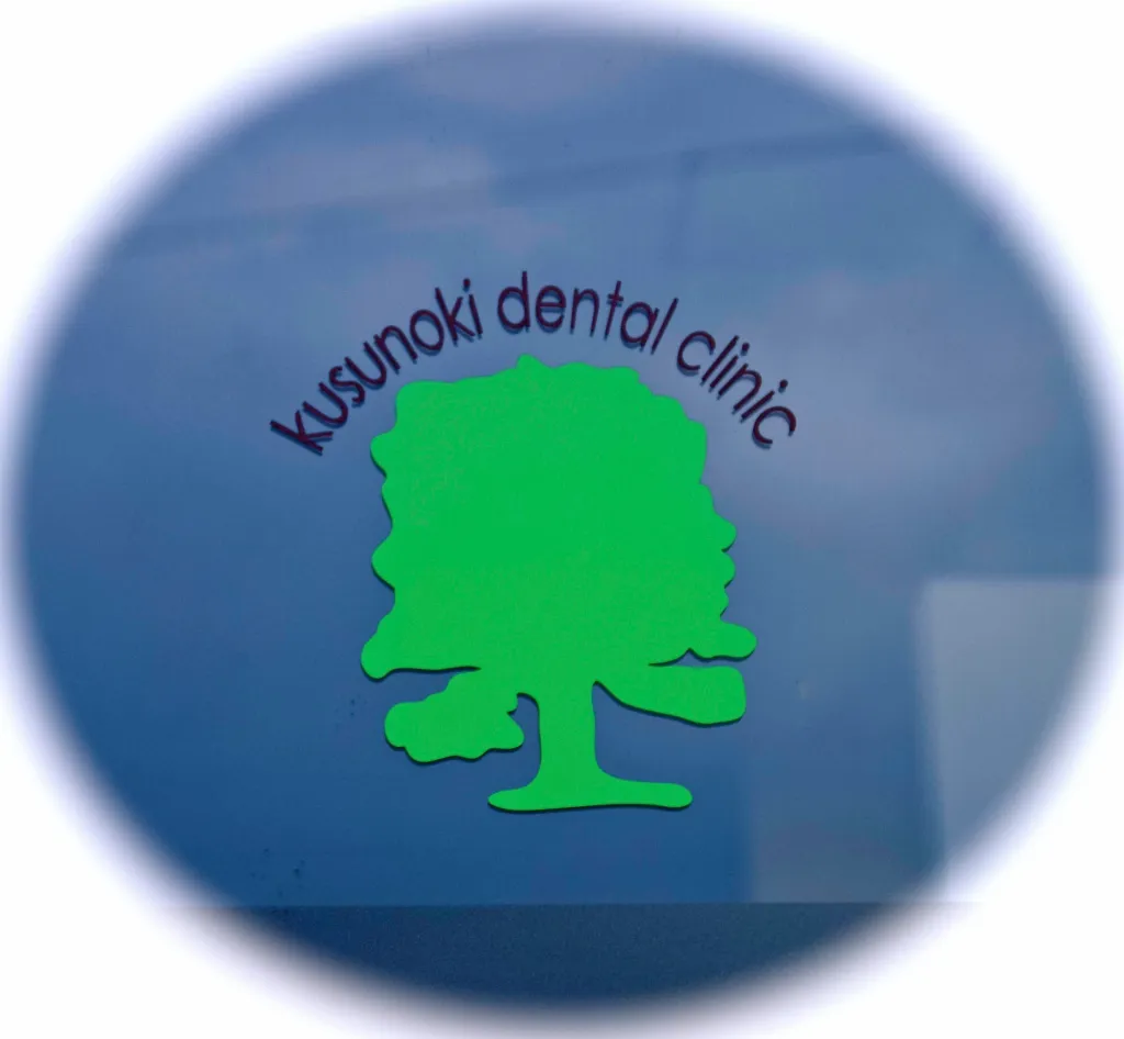 【平塚駅より車で12分】【21時まで診療】患者様の心配に寄り添うくすのき歯科クリニック