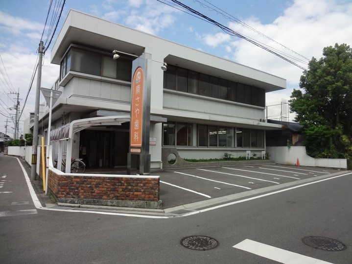 南さや歯科医院
