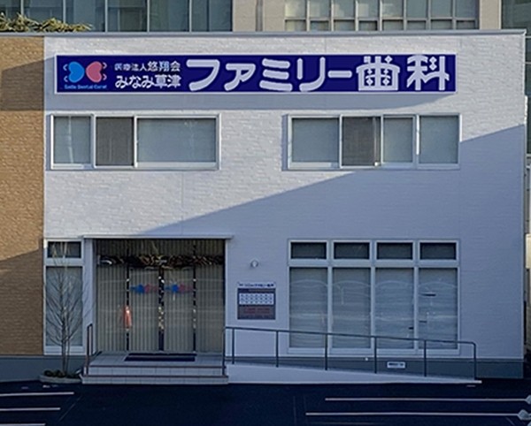 みなみ草津ファミリー歯科医院