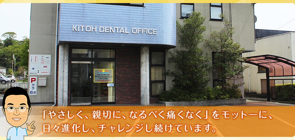 【土曜日診療対応】【駐車場完備】予防歯科に特化したきとう歯科医院
