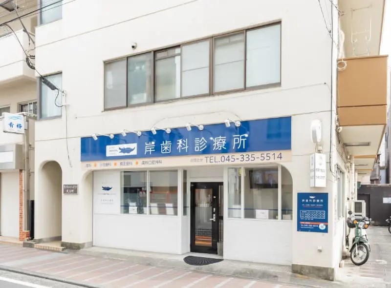 岸歯科診療所