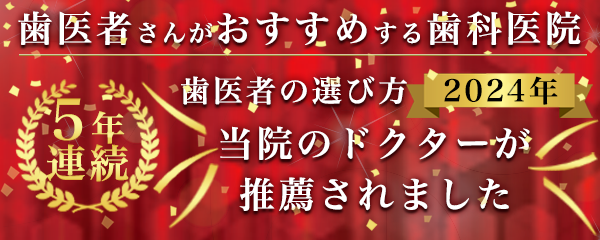 ①恵比寿南橋デンタルクリニックイメージ ②おすすめ歯科治療 ③歯医者さんがおすすめする歯科医院に5年連続で推薦されました