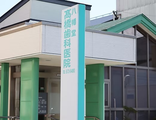 八幡堂高橋歯科医院