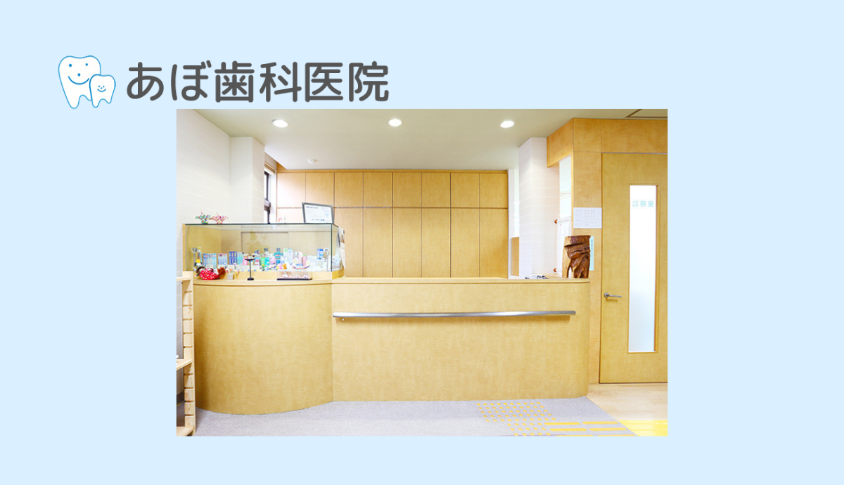 【豊岡駅西口から徒歩5分】予防から矯正まで幅広く対応する「あぼ歯科医院」