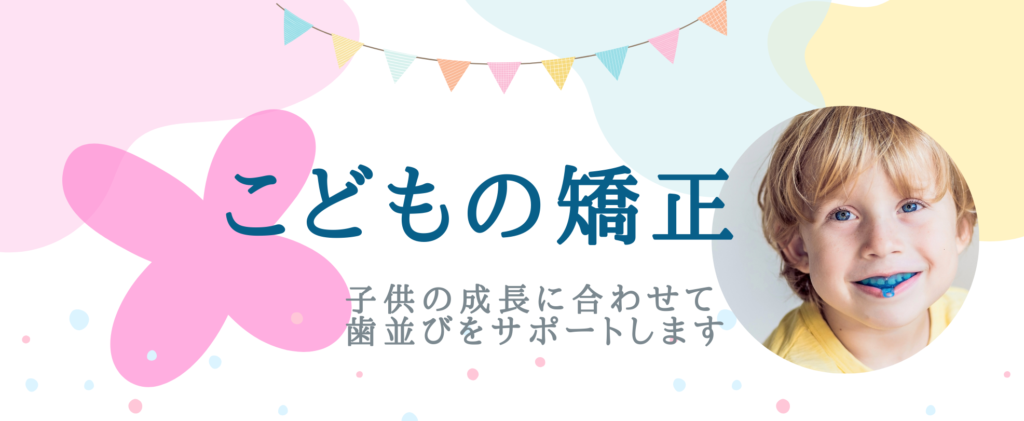 お子様の将来を見据えたサポートを大切にし、健やかな成長と自信につながる口元づくりを支えています。