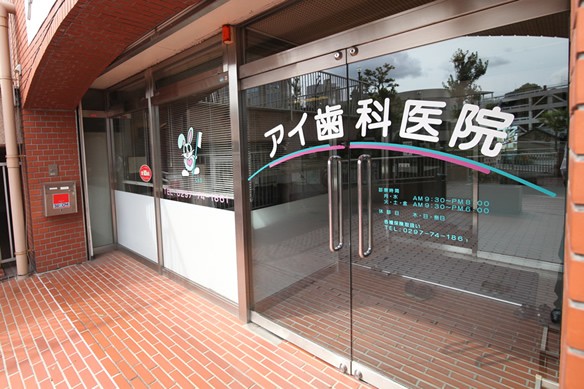 アイ歯科医院