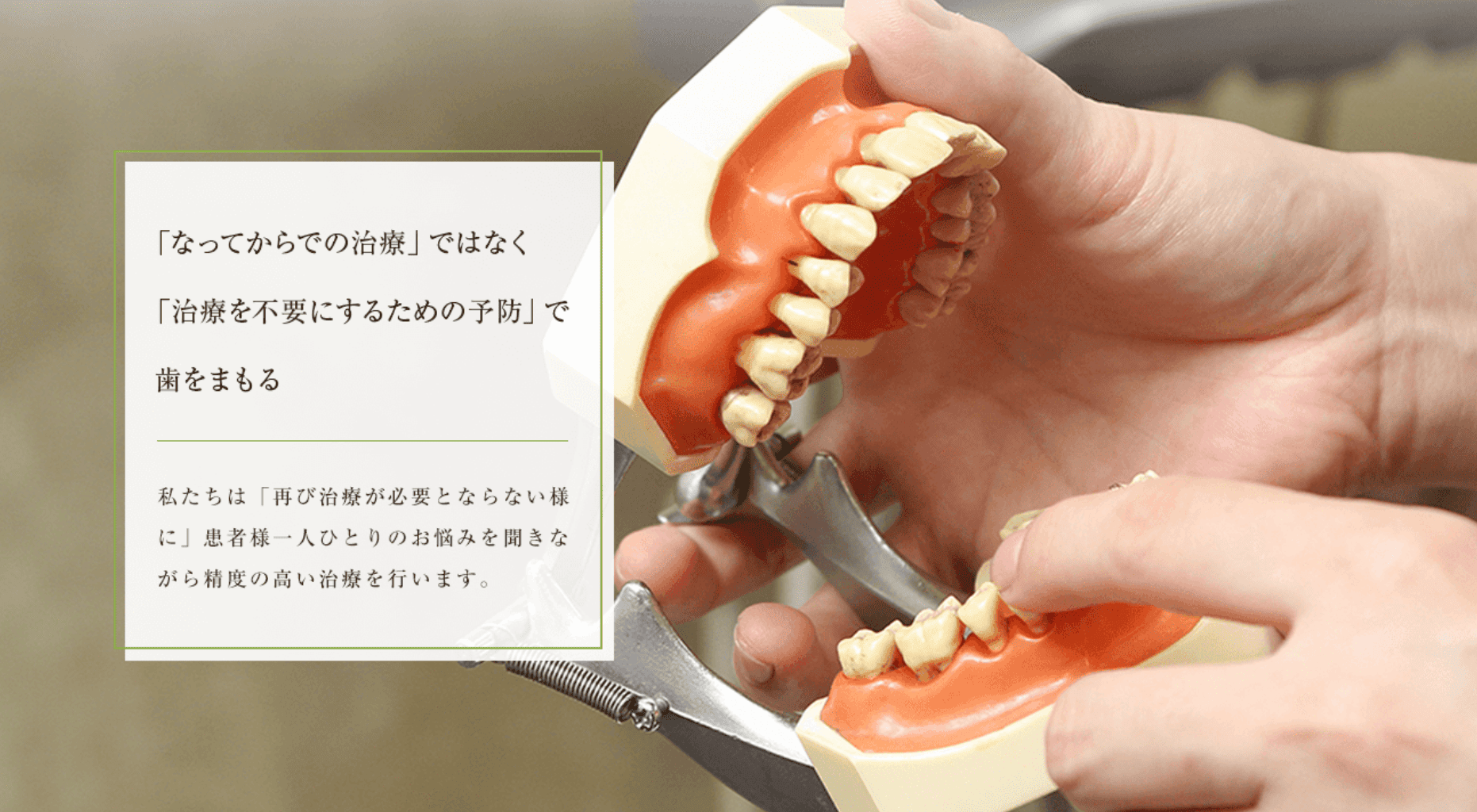 患者様が納得した上で安心して治療を受けられる環境づくりを心がけています