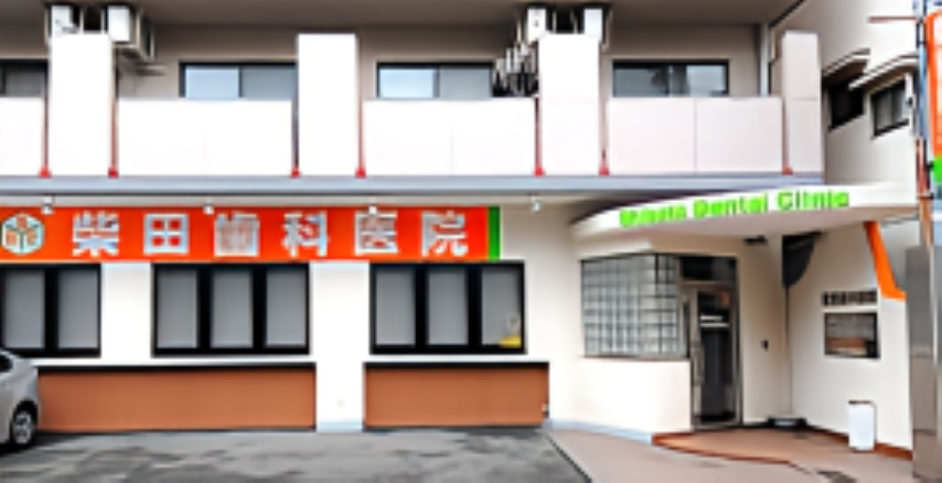 【緑橋駅から徒歩5分】家族で通える地域密着の柴田歯科医院