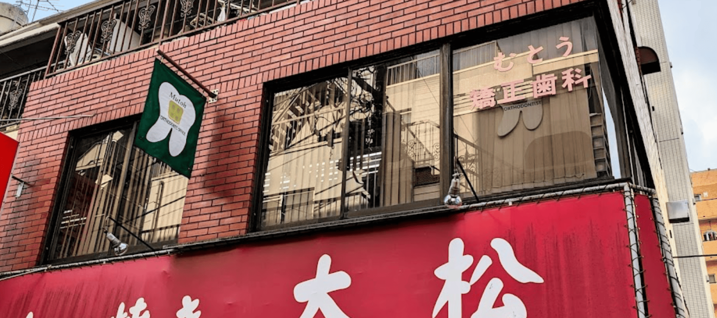 むとう矯正歯科｜綾瀬駅東口1分の専門医院