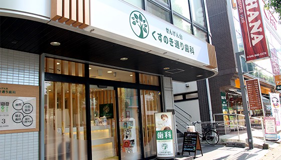 せんげん台くすのき通り歯科