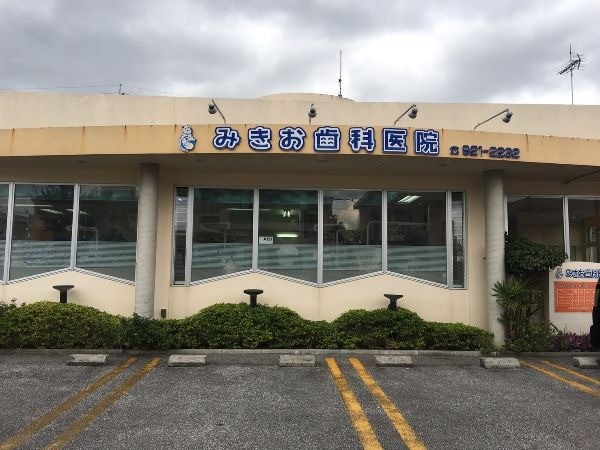 【登川・駐車場10台】幅広い診療に対応する地域密着の歯科医院 みきお歯科医院