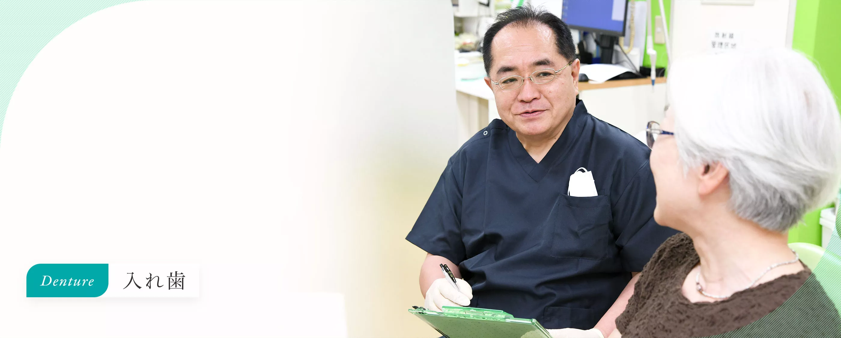 患者様の口腔状態やライフスタイルに合った最適な入れ歯を提供することを目指しています