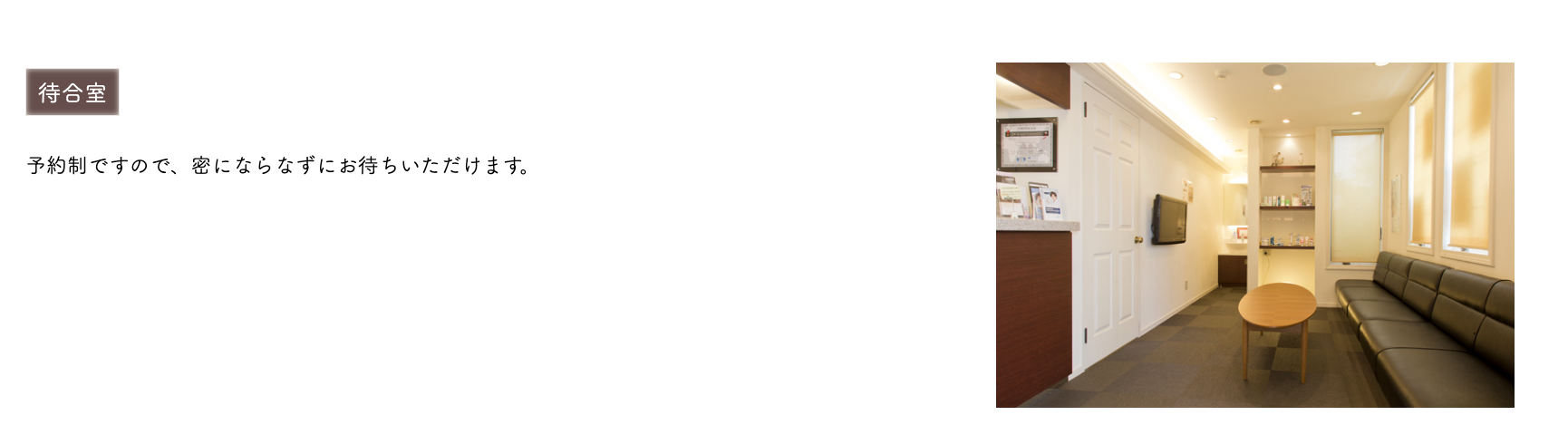 ①自然な笑顔で微笑むことが出来るようにスタッフ一丸となって、歯の健康をお守りします ②受付 ③待合室