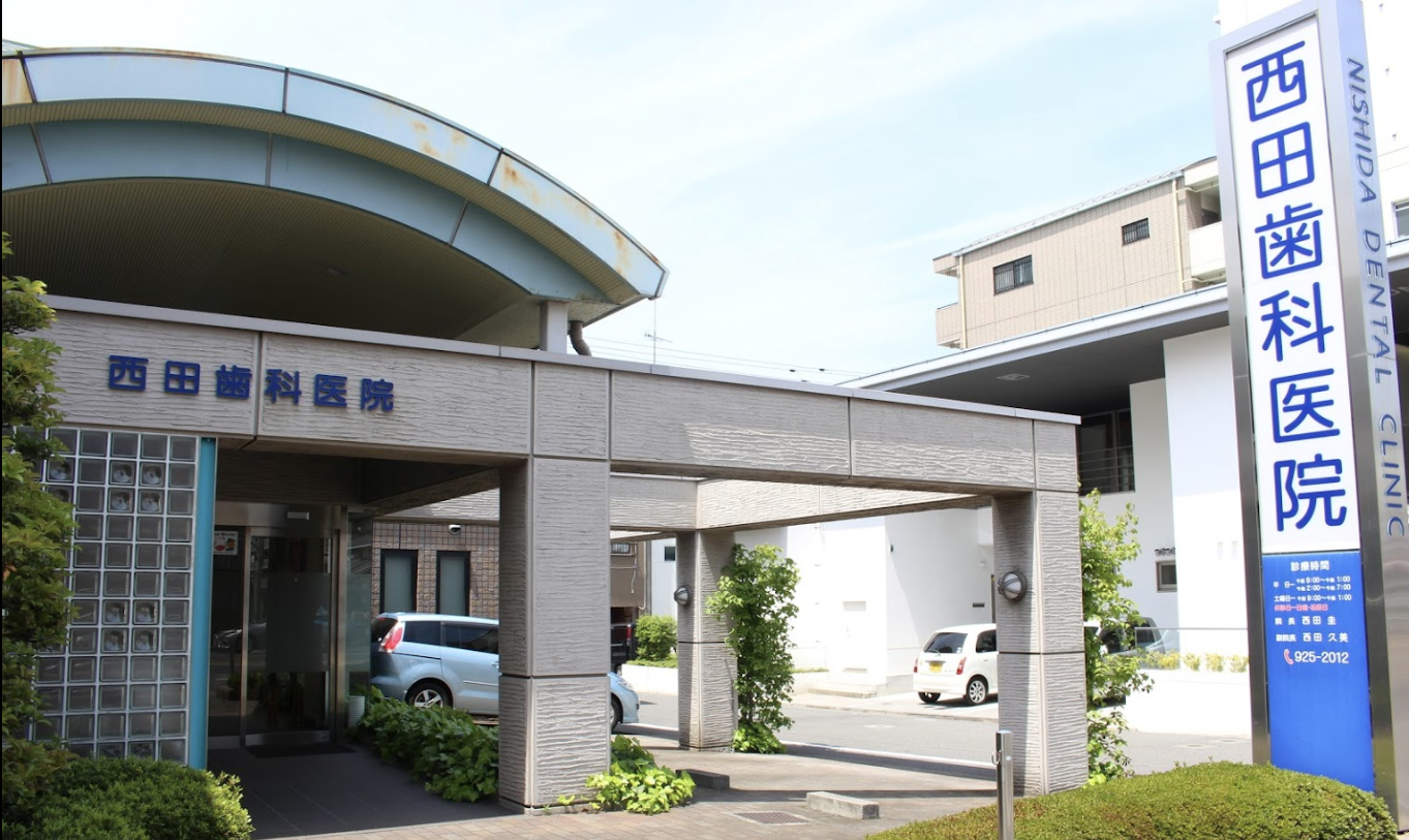 【土曜日診療あり】地域に根差して、皆様の口腔健康をサポートするパートナーとして治療を提供する「西田歯科医院」