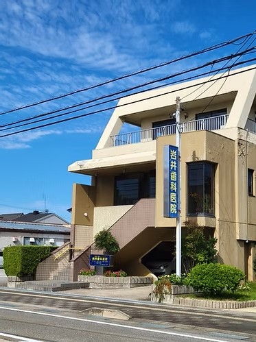 岩井歯科医院