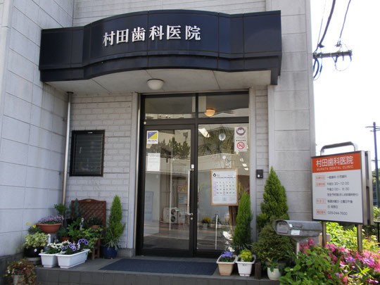 村田歯科医院