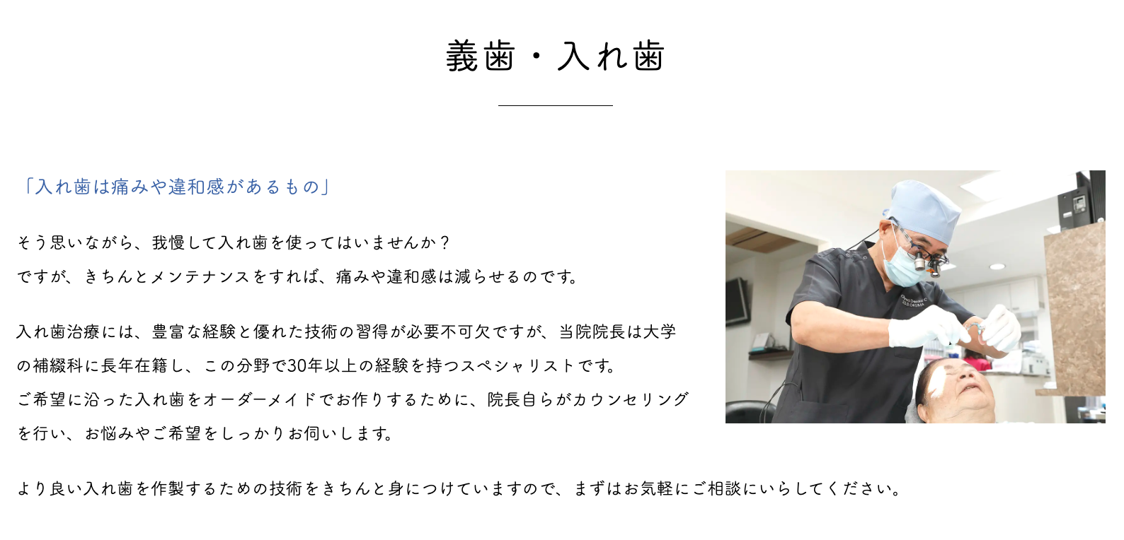 院長は補綴学を専門に学び、30年以上の入れ歯治療経験を有しております