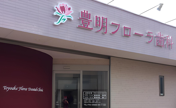 【豊明駅から徒歩29分】完全個室と専門性の高い診療が特徴の豊明フローラ歯科