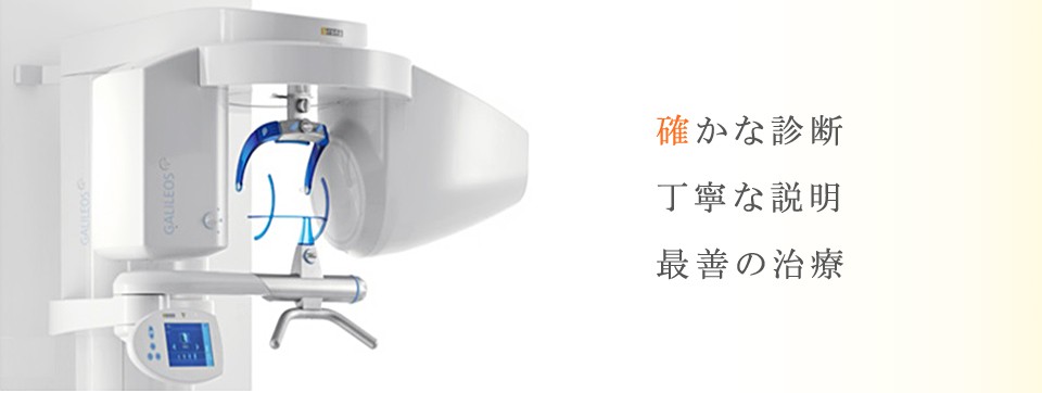 精密検査に基づき機能と審美の回復を追求しています