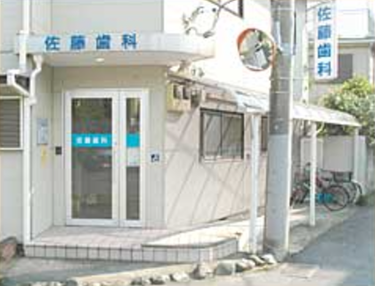 【土曜日診療対応】【急患随時受付】患者様の立場に立った、丁寧で質の高い医療を提供し、皆様の健康維持をサポートする「佐藤歯科」