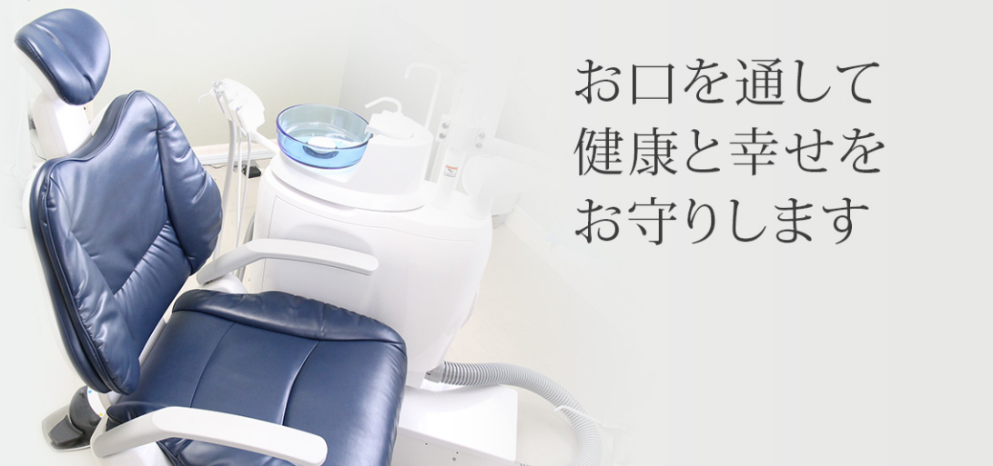 お口を通して健康と幸せをお守りします