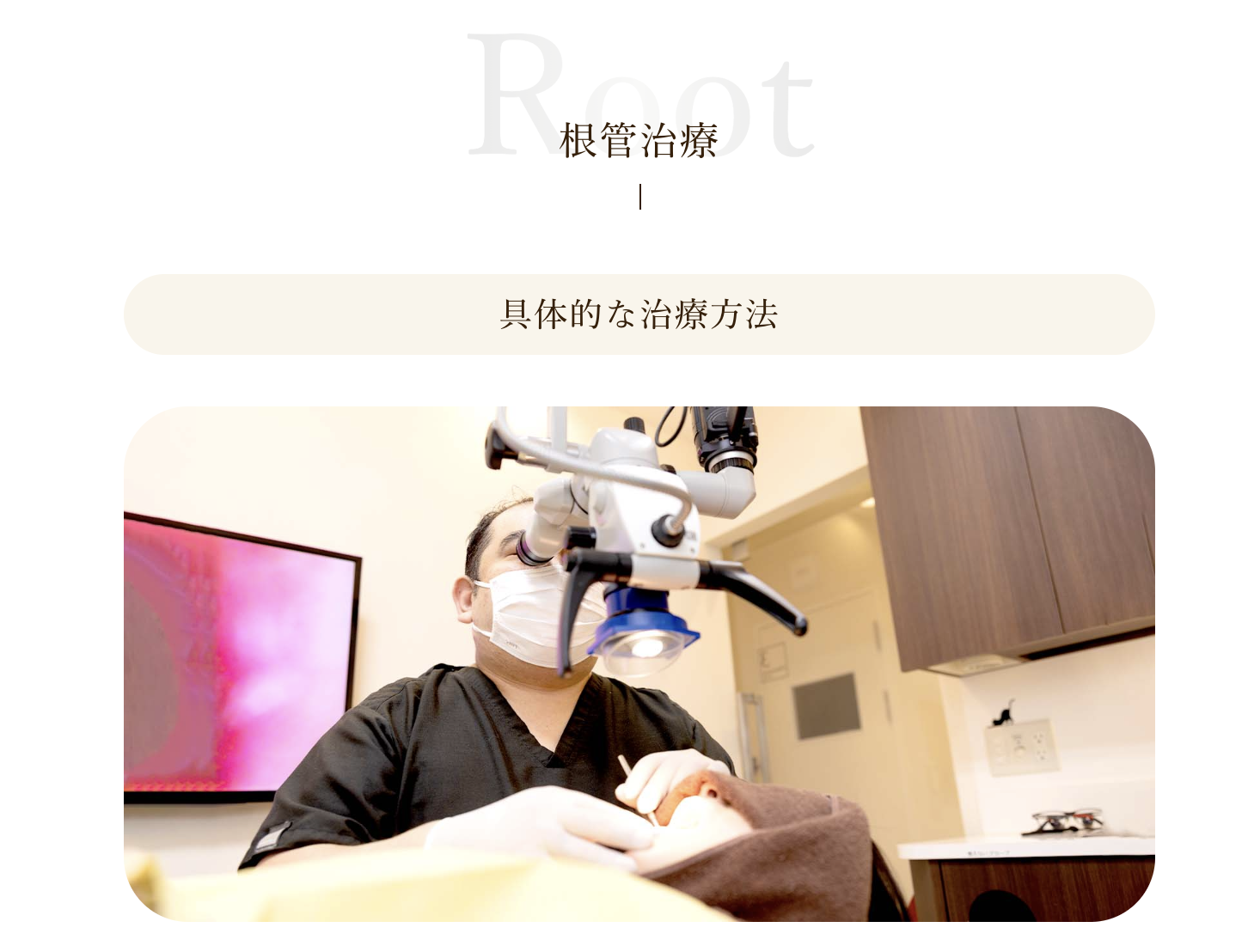 根管治療を通じて患者様の大切な歯を守ることを目指しています