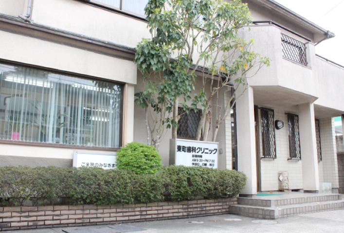 【愛宕駅から徒歩7分】専門医による高度な治療を提供する東町歯科クリニック