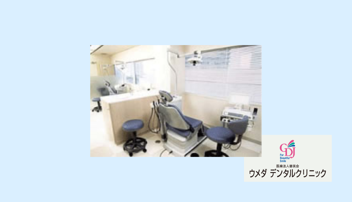 【梅田駅・出口12から徒歩7分】30年以上の信頼と実績を誇る、審美歯科・矯正歯科専門クリニック「ウメダデンタルクリニック」