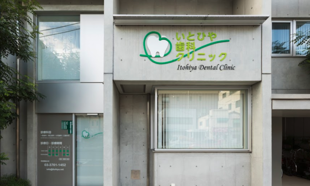 立会川駅から徒歩3分、痛くない治療が評判のいとひや歯科クリニック
