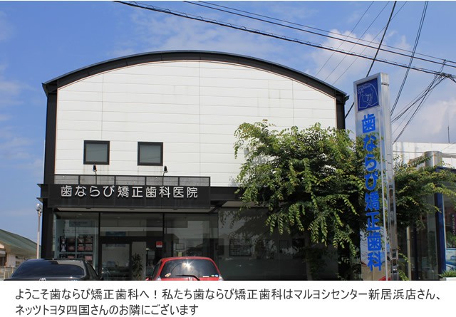 歯ならび矯正歯科医院