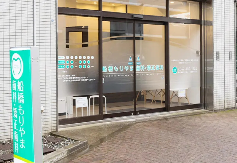 【船橋駅 北口から徒歩2分】【土曜も17:30まで診療】【日本口腔インプラント学会専門医 在籍】CT・顕微鏡・マイクロスコープを駆使し、精密で痛みに配慮した治療を提供する船橋もりやま歯科・矯正歯科