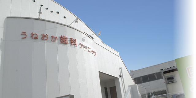【藤沢台6丁目停留所 徒歩1分】託児対応とバリアフリーで家族が通いやすい うねおか歯科クリニック