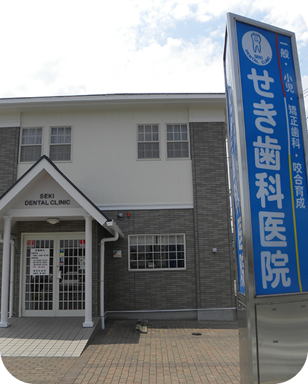 咬合育成を中心に、地域の健康を支える信頼の歯科医院