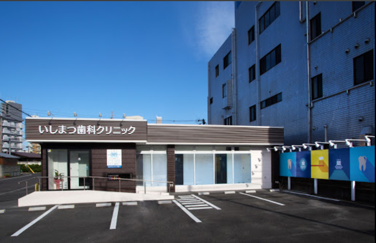 【土曜日診療あり】患者様一人ひとりに寄り添った治療を提供し、皆様の健康と笑顔をサポートする「いしまつ歯科クリニック」