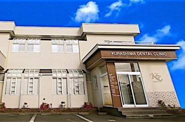 【亀田駅から車で8分】咬合再建とインプラント治療に取り組む倉嶋歯科クリニック