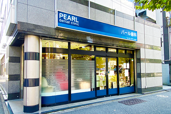 【中野坂上駅 徒歩3分】ハイレベルなオーダーメイド歯科治療を提供するパール歯科医院