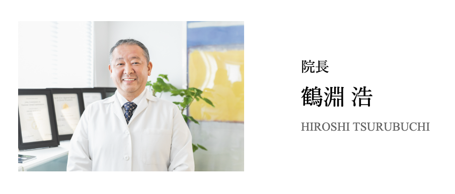 院長の鶴淵 浩